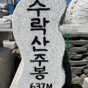 수락산 주봉 제작(MB…